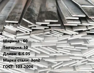Полоса стальная 60х10 L=6-6.05 Сталь: 3сп2 ГОСТ: 103-2006